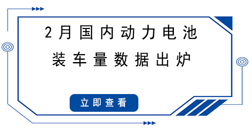 2月國(guó)內(nèi)動(dòng)力電池裝車量數(shù)據(jù)出爐，同比大漲145.1%