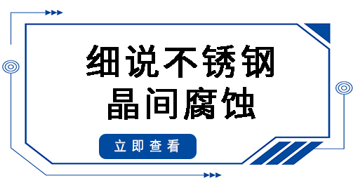 細(xì)說不銹鋼晶間腐蝕